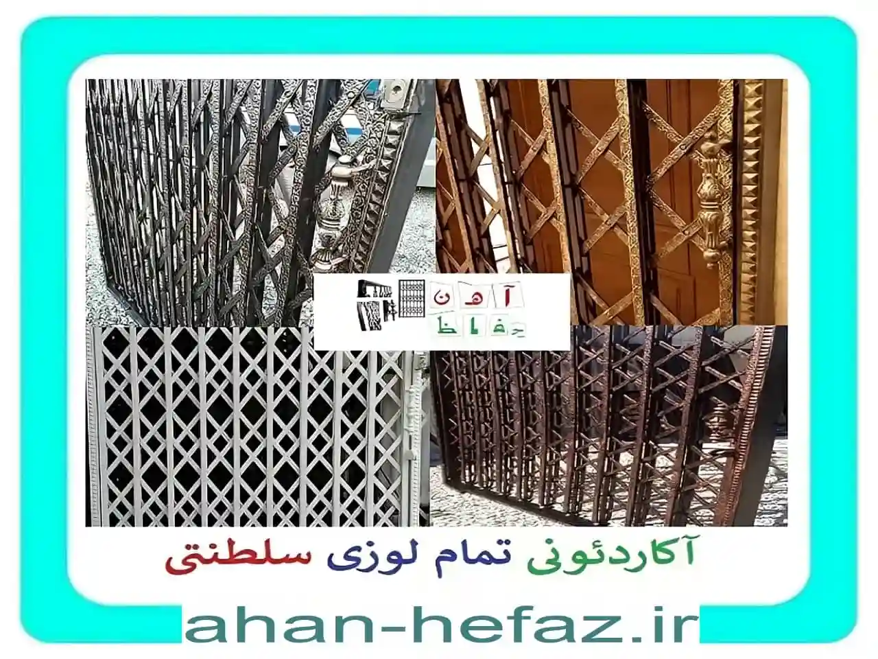 درب آکاردئونی تمام گل سلطنتی