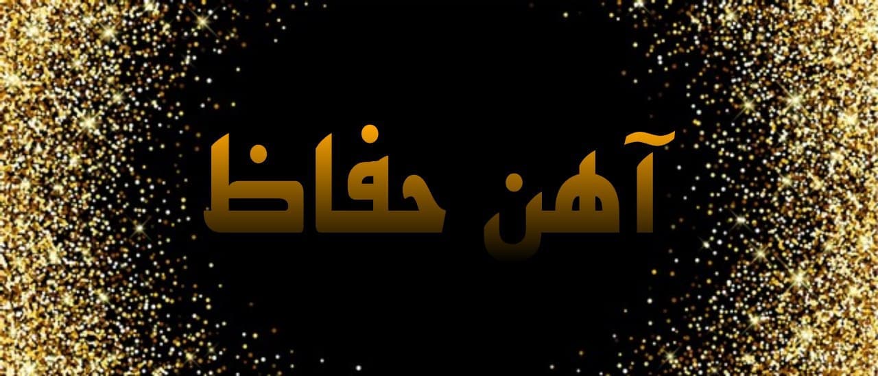 آهن حفاظ