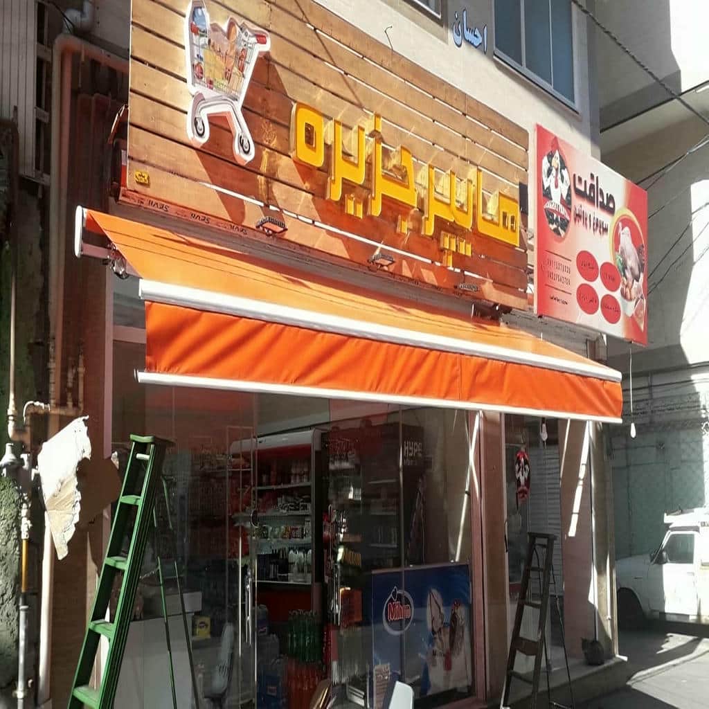 فروش سایبان برقی بازویی اتوماتیک فضای تجاری در قائمشهر