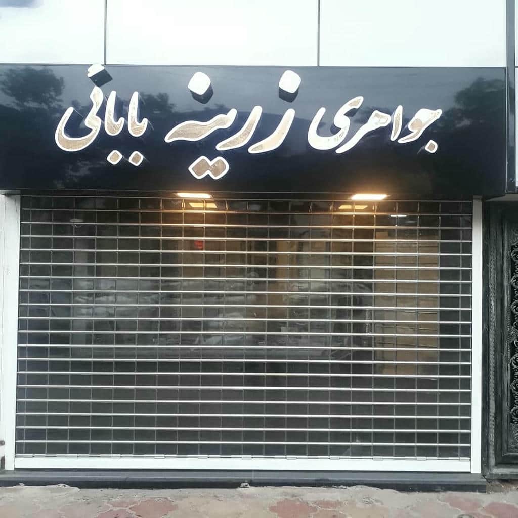 کرکره برقی در بندرعباس