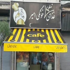 سایبان برقی بازویی اتوماتیک در همدان