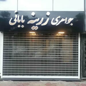 کرکره برقی در بندرعباس