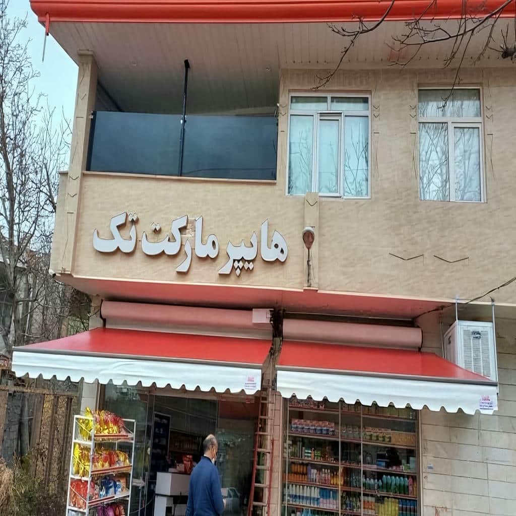 سایبان بالکن بازویی هماهنگ با نمای ساختمان قدیمی