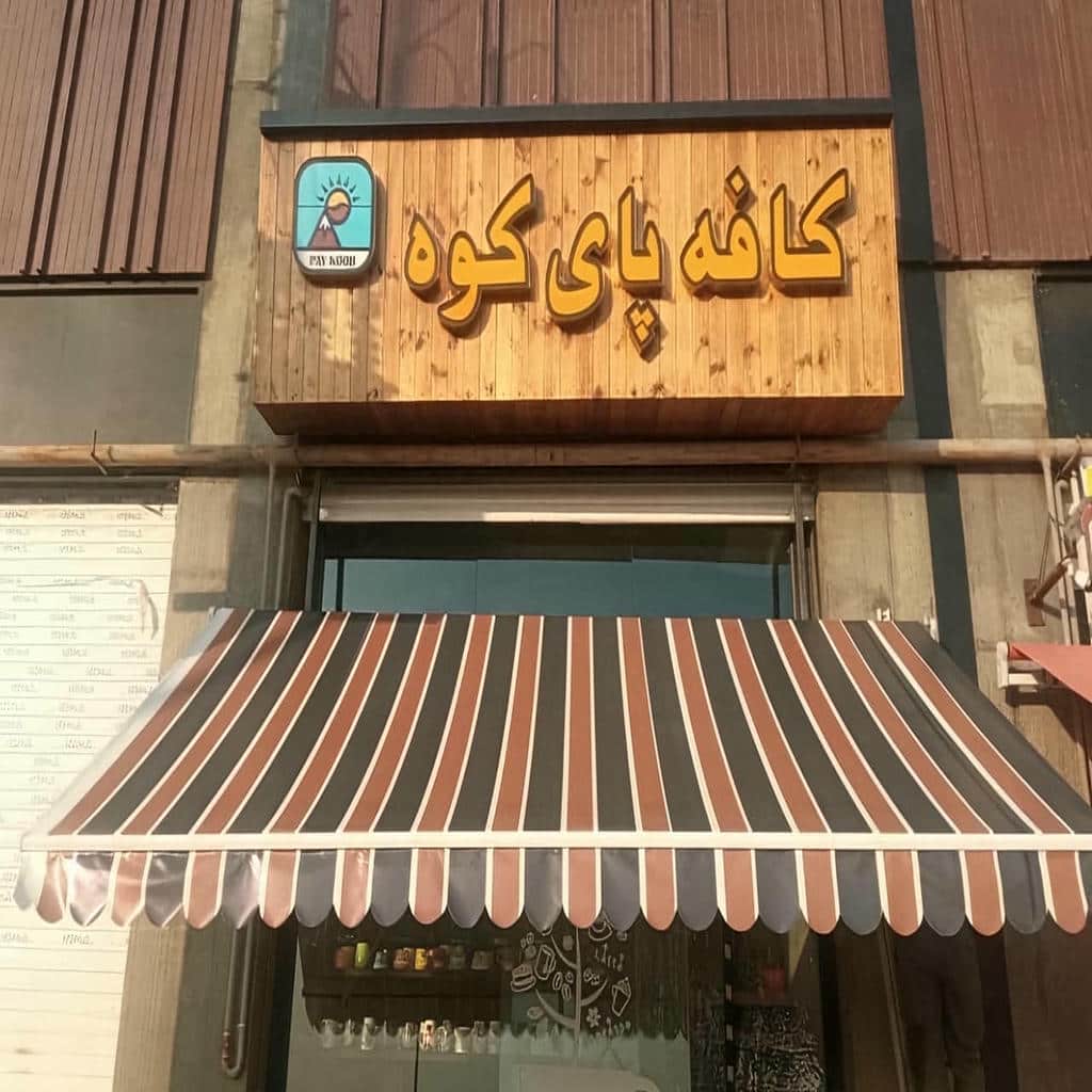 سایبان مغازه نصب شده روی نمای ساختمان نوساز