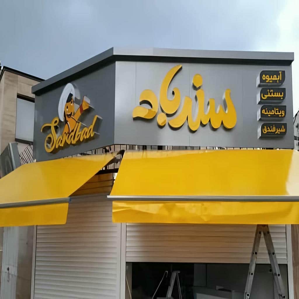 سایبان برقی جمع شده بالای ورودی ساختمان در استان اصفهان