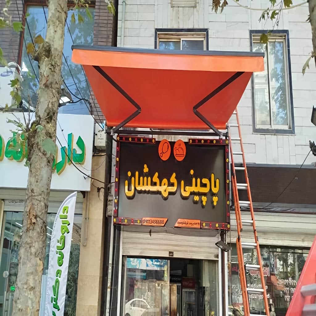 سایبان برقی با ابعاد سفارشی برای حیاط خانه در استان آذربایجان غربی
