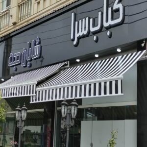 سایبان برقی با موتور نصب شده برای ورودی روزانه در بجنورد