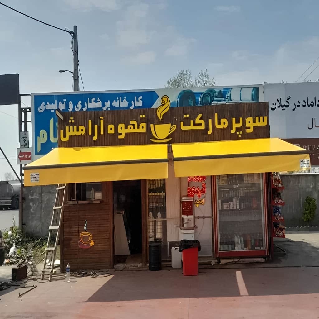 سایبان برقی با بازوهای فلزی برای ورودی بزرگ در کرمان