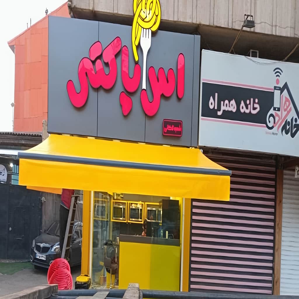 سایبان برقی با بازوهای فلزی برای استفاده روزانه در استان البرز