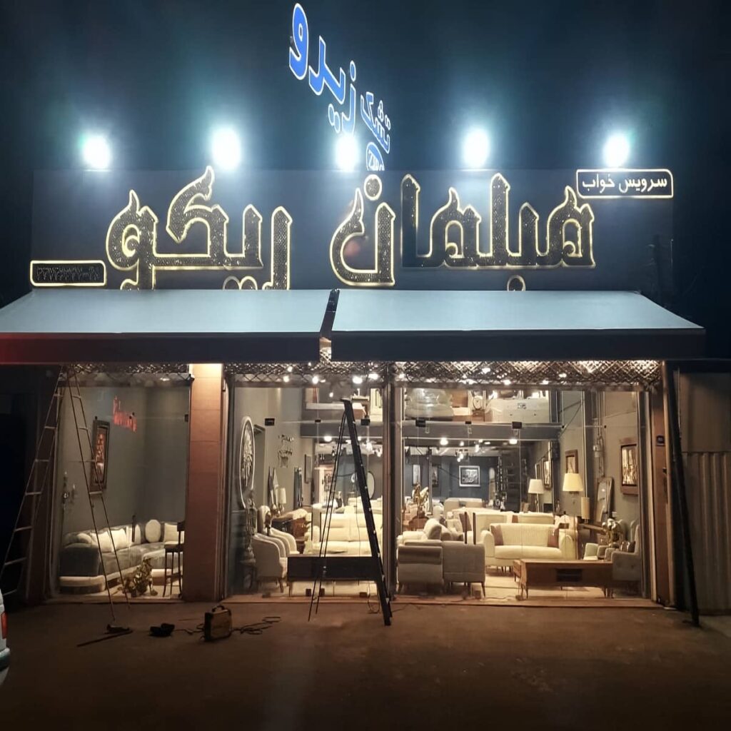 سایبان برقی با پوشش روشن برای حفظ حریم در استان سیستان و بلوچستان