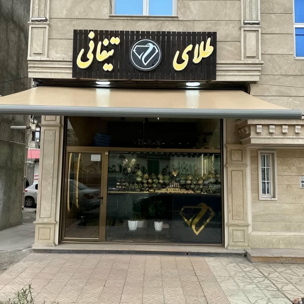 سایبان برقی با بازوهای فلزی برای فضای محدود در استان سیستان و بلوچستان