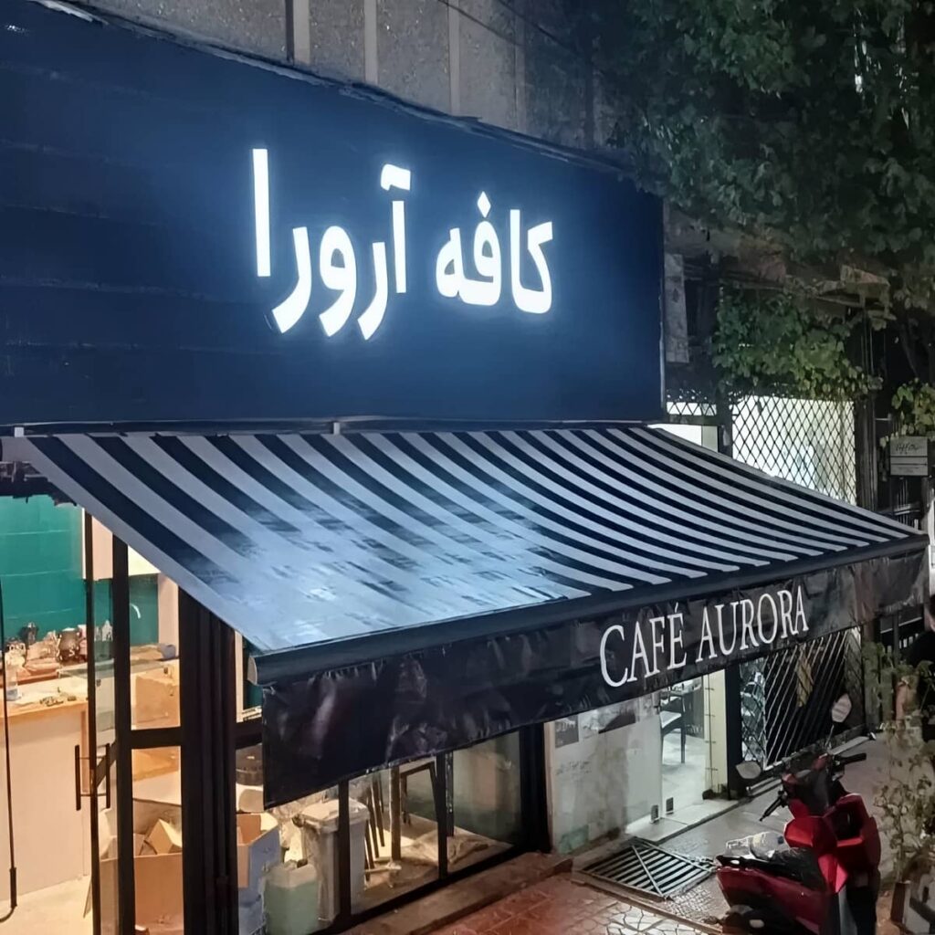 سایبان برقی سفارشی برای رفت و آمد روان در همدان سایبان برقی سفارشی برای رفت و آمد روان در همدان